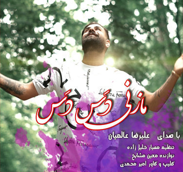 علیرضا عالمیان مازنی دس دس